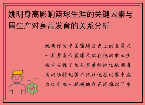 姚明身高影响篮球生涯的关键因素与周生产对身高发育的关系分析