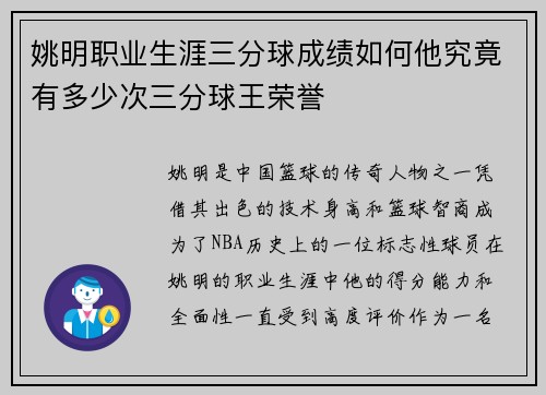 姚明职业生涯三分球成绩如何他究竟有多少次三分球王荣誉